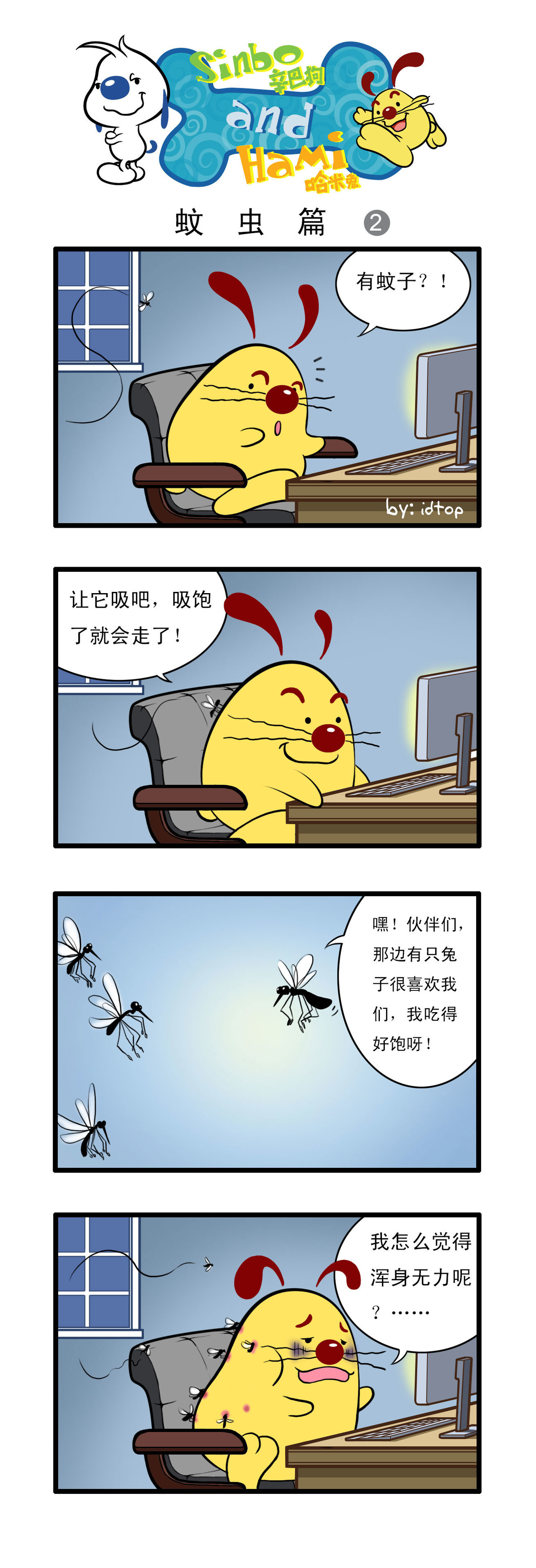 辛巴狗 四格5-蚊虫篇 第1页