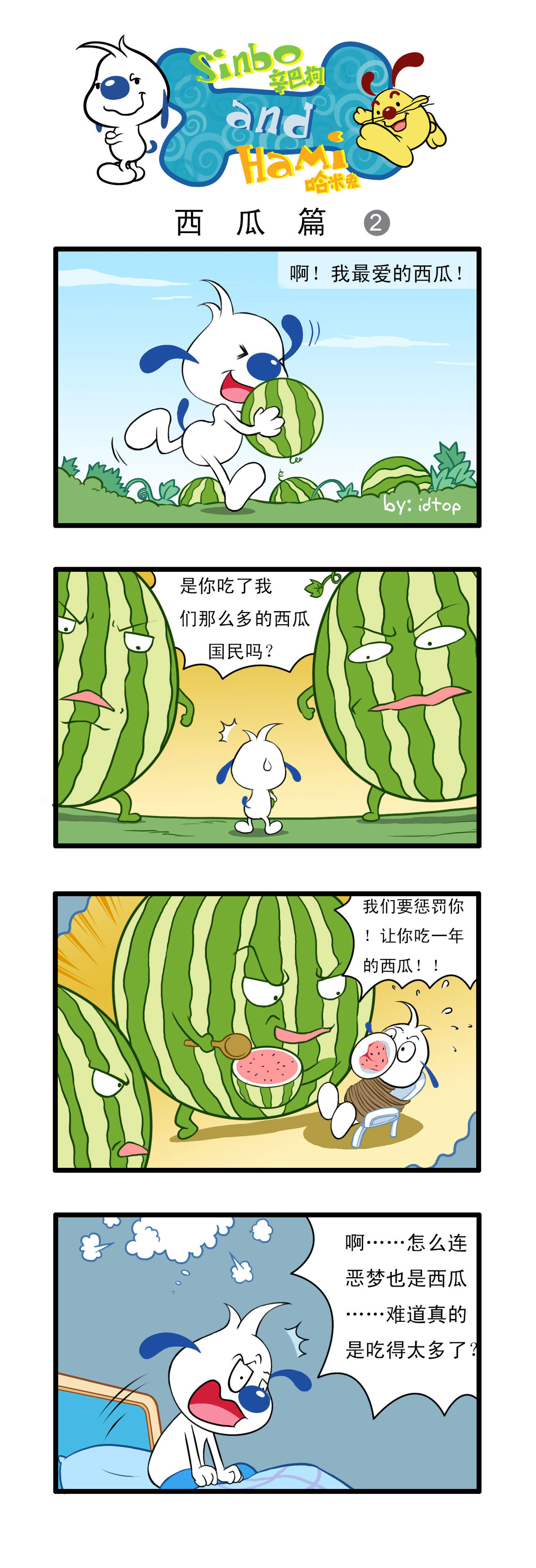 辛巴狗 四格5-蚊虫篇 第3页