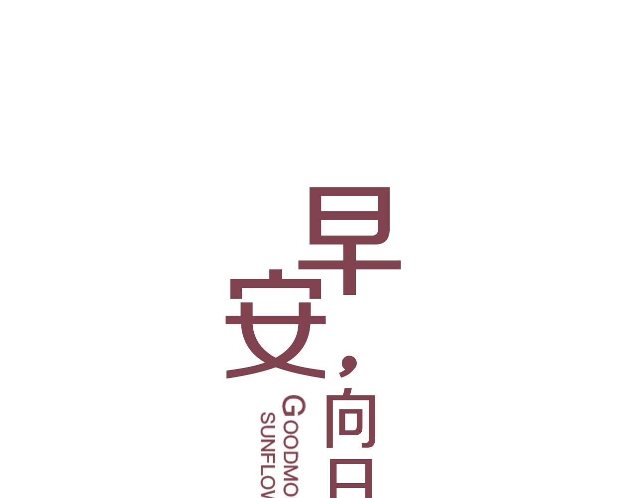 早安，向日葵 第4话  不按套路出牌 第1页
