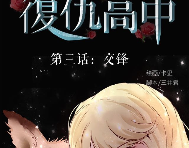 蔷薇x 第3话 交锋 第9页