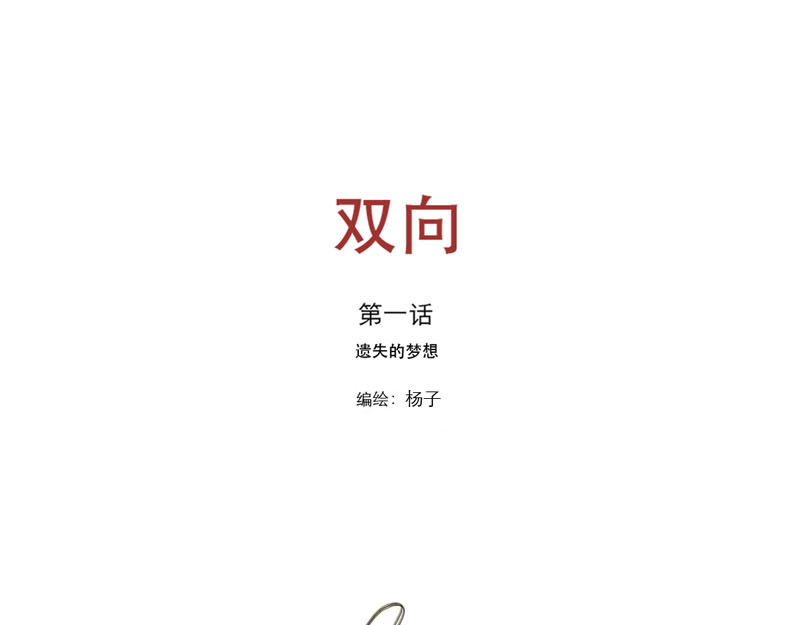 双向 第1页