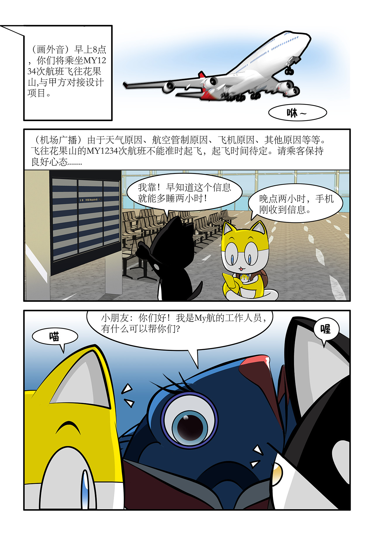 荬猫 第三集  飞机晚点 第3页