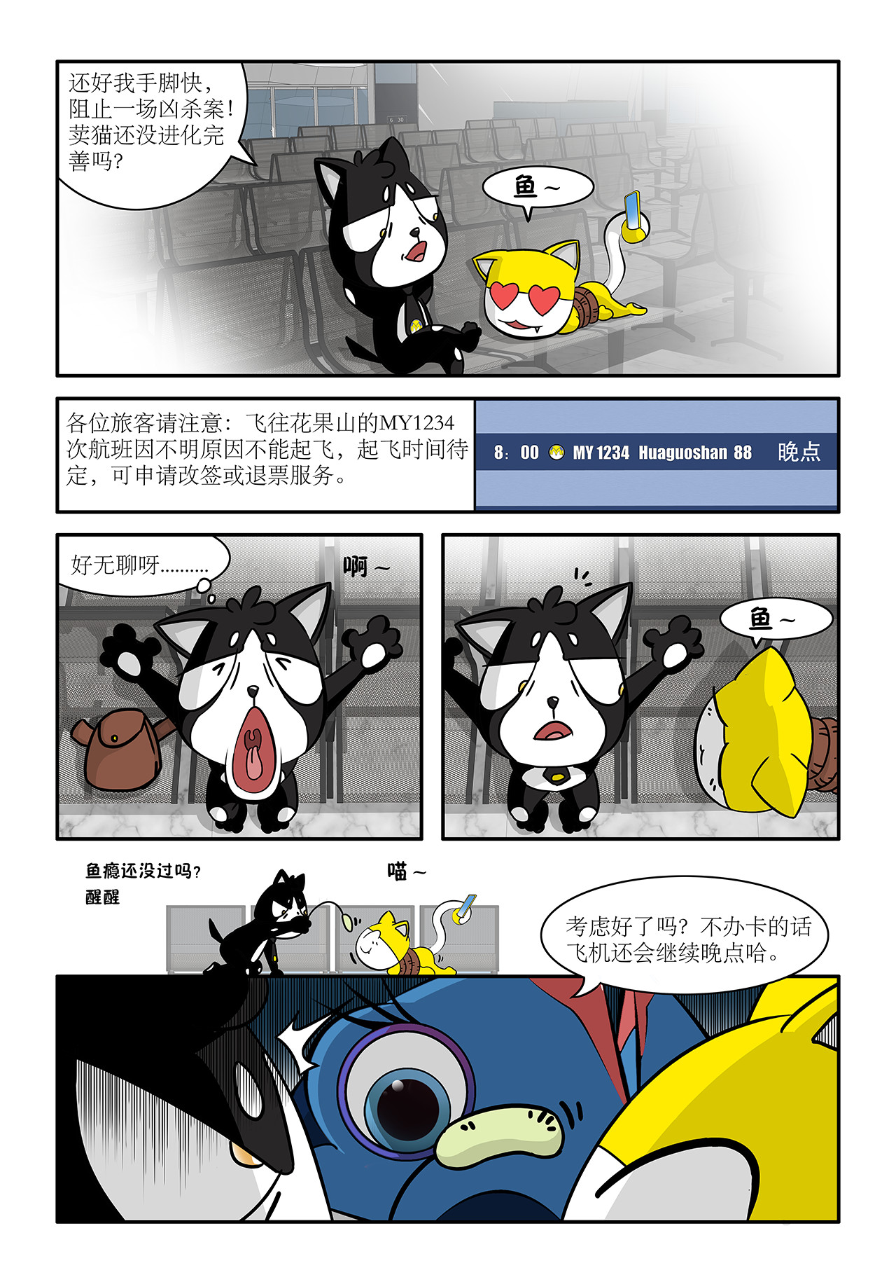 荬猫 第三集  飞机晚点 第5页