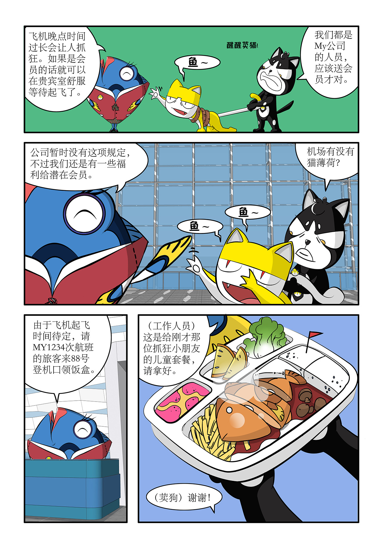 荬猫 第三集  飞机晚点 第6页