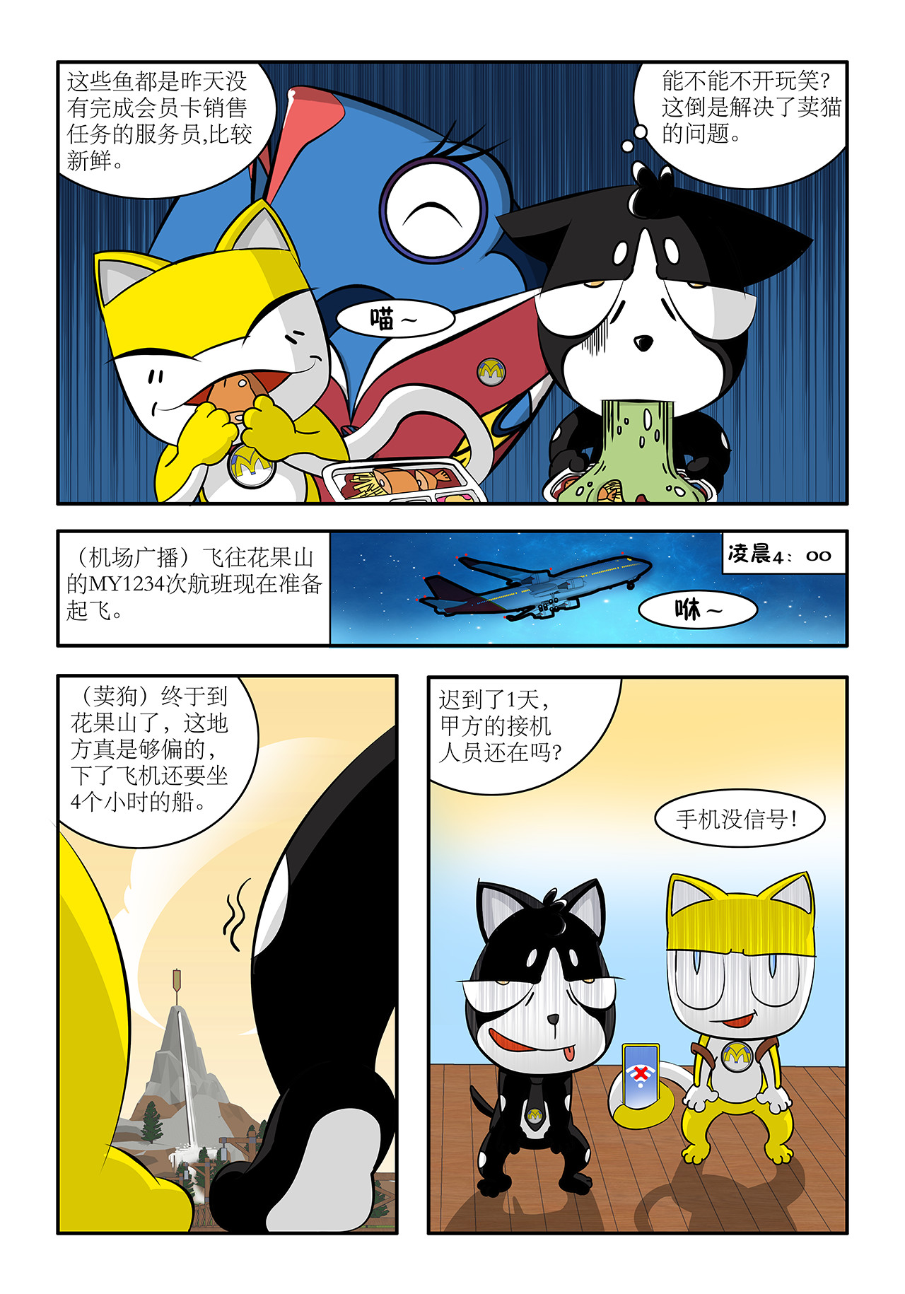 荬猫 第三集  飞机晚点 第7页