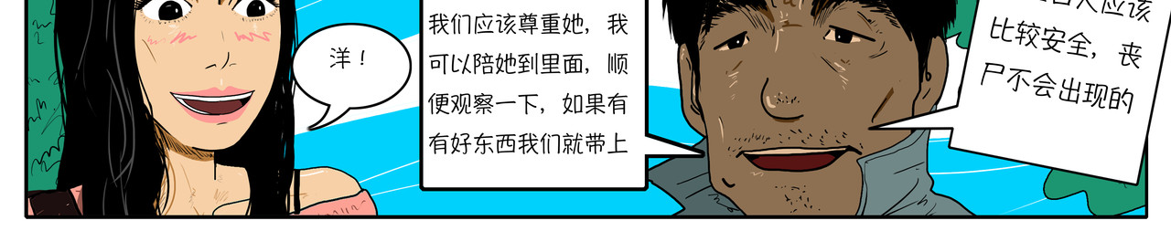 我的丧尸世界 洋 第36页
