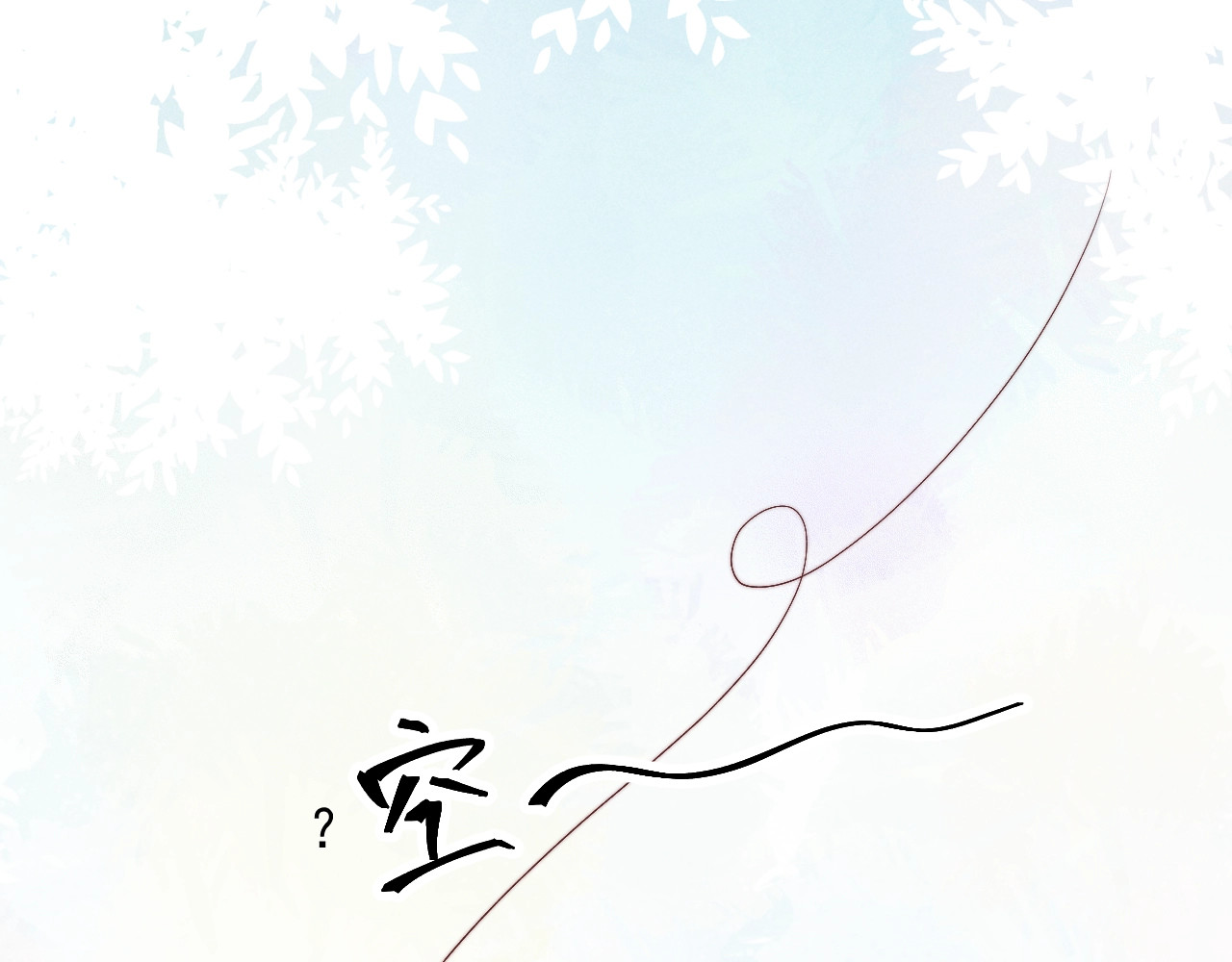 小仙这厢有喜了 第1话  春风一度 第32页