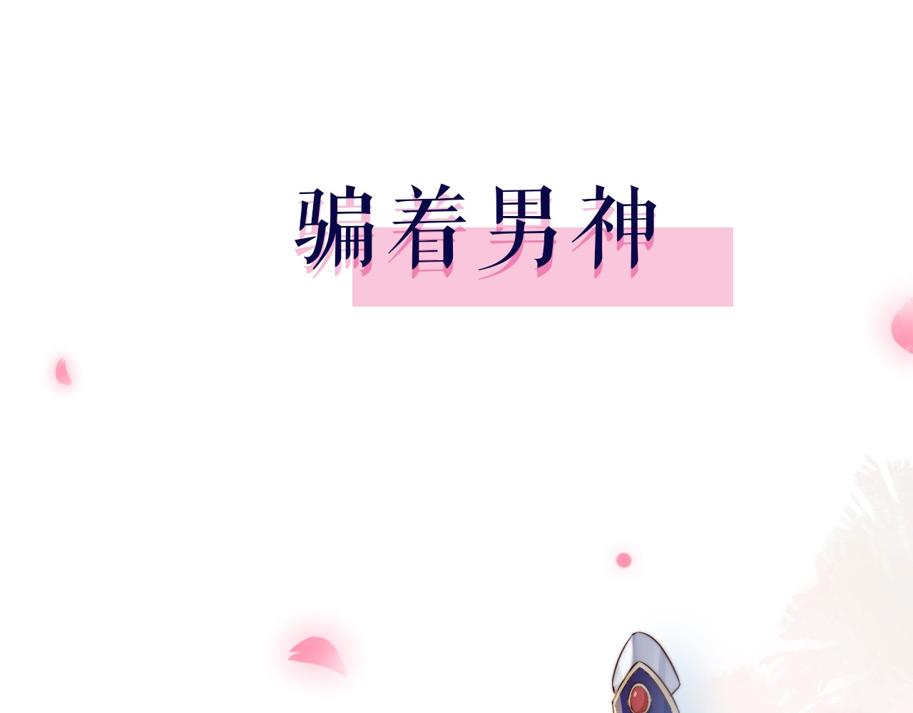 小仙这厢有喜了 序章  仙君替我怀了崽儿？ 第12页