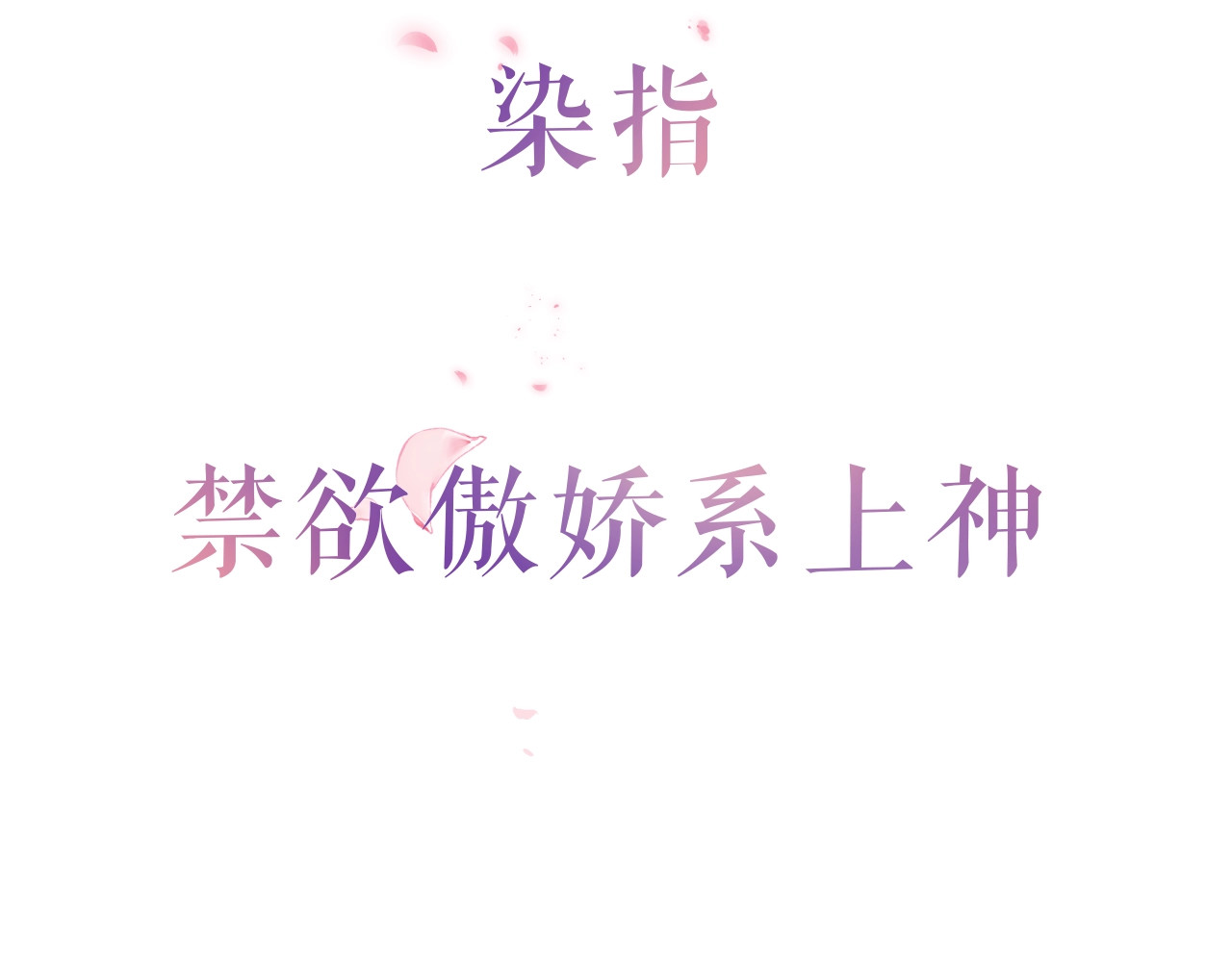 小仙这厢有喜了 序章  仙君替我怀了崽儿？ 第45页