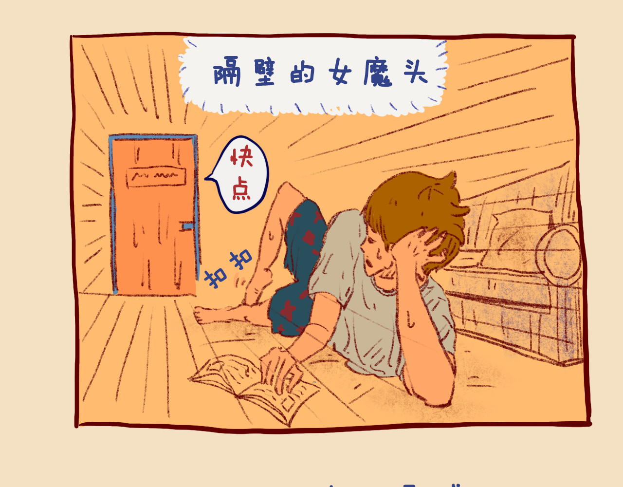桔子日记 190821-隔壁女魔头 第4页