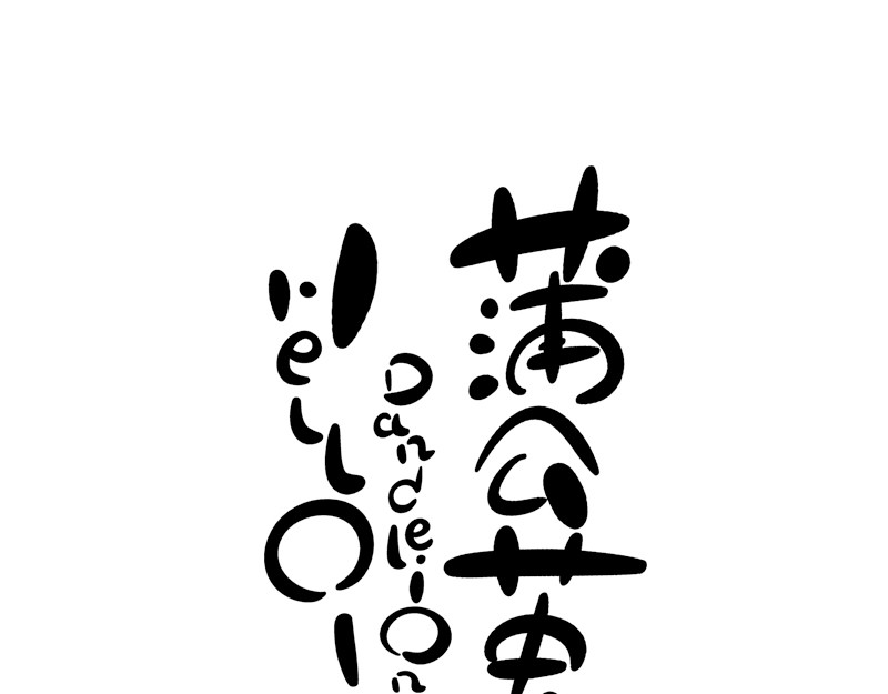 hello!蒲公英 第1页