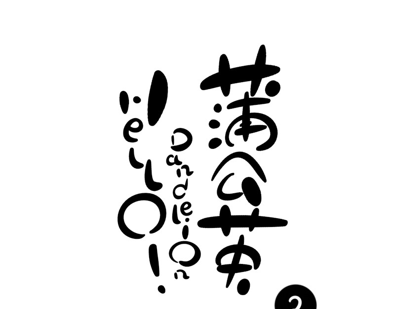 hello!蒲公英 第6页