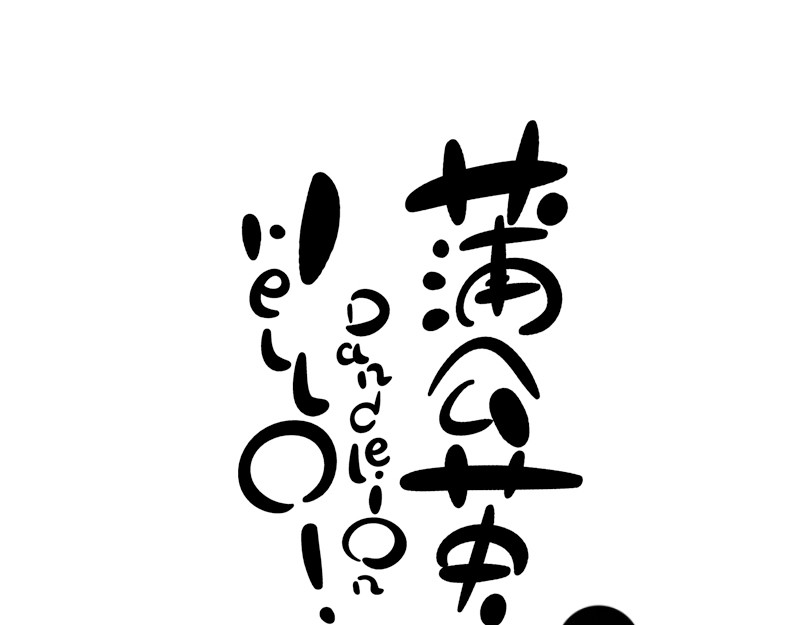 hello!蒲公英 小家伙 第1页