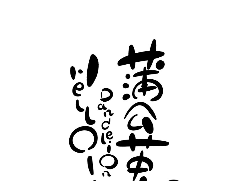 hello!蒲公英 小家伙 第6页