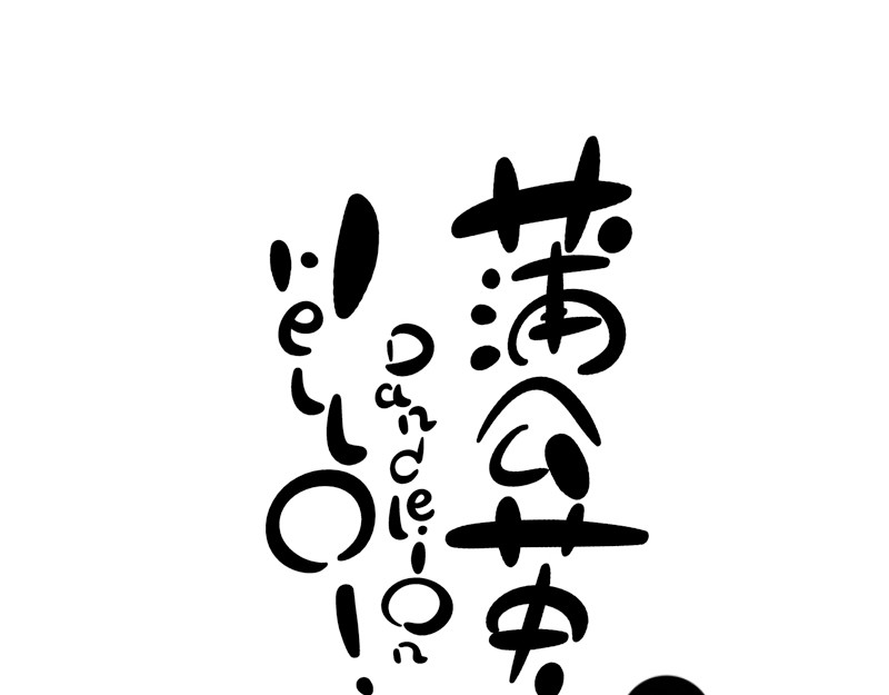 hello!蒲公英 名字 第1页