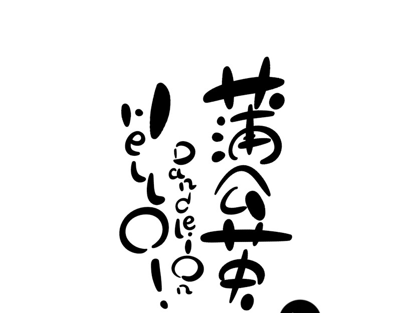 hello!蒲公英 不速之客 第1页