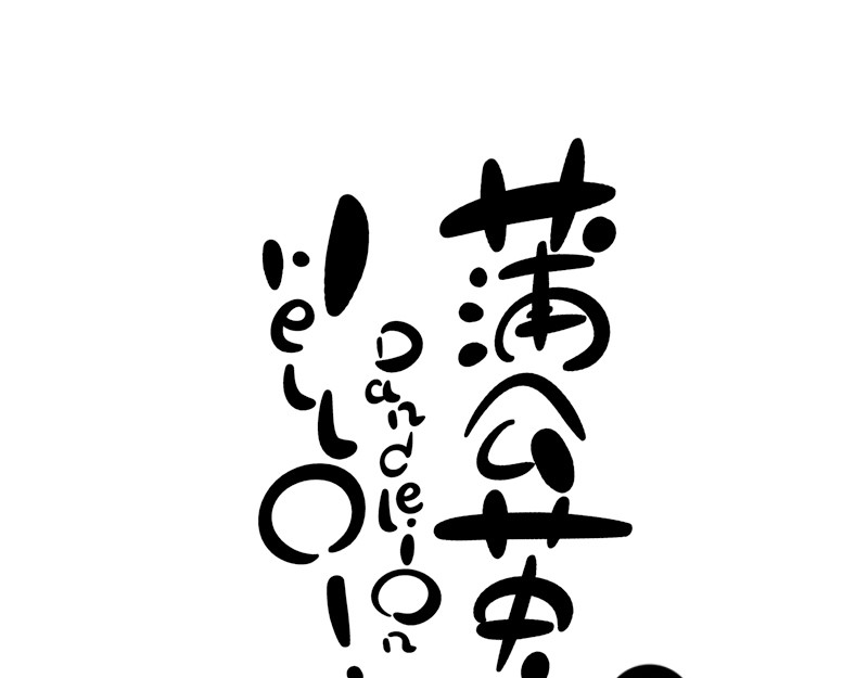 hello!蒲公英 不速之客 第10页