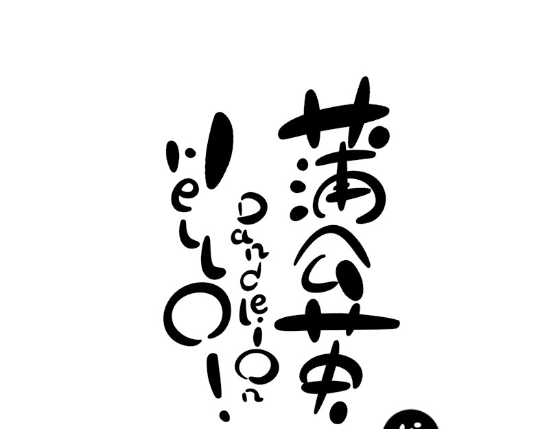 hello!蒲公英 怒宝 第1页