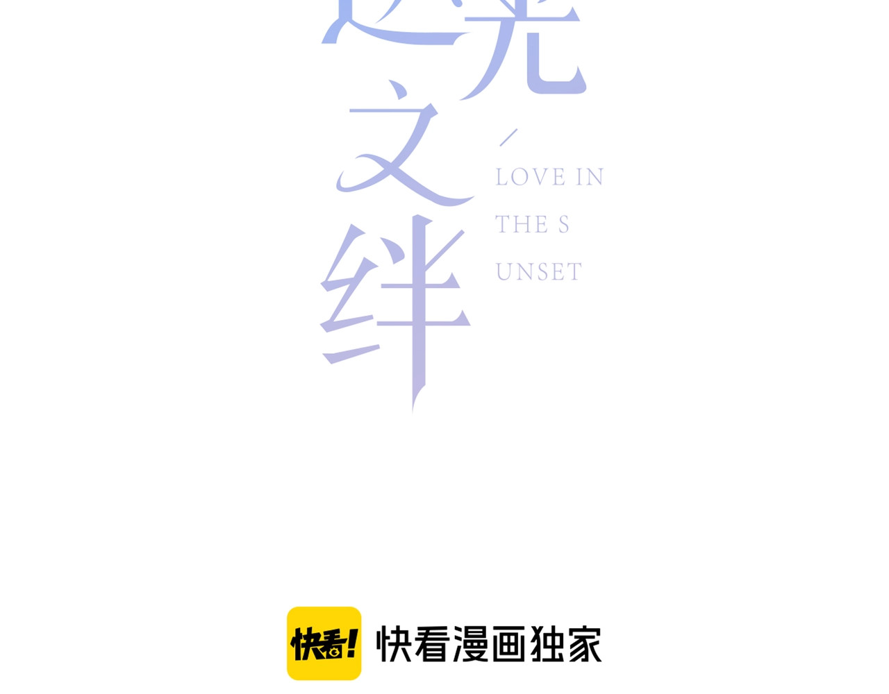 逆光之绊 第1话 再见 第28页
