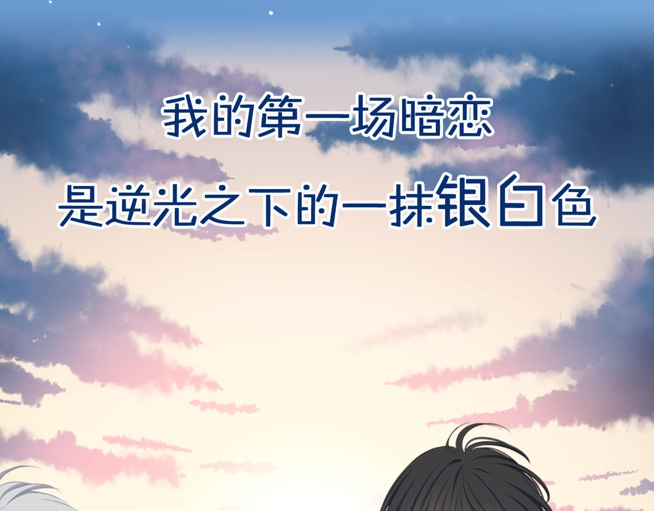 逆光之绊 第3页