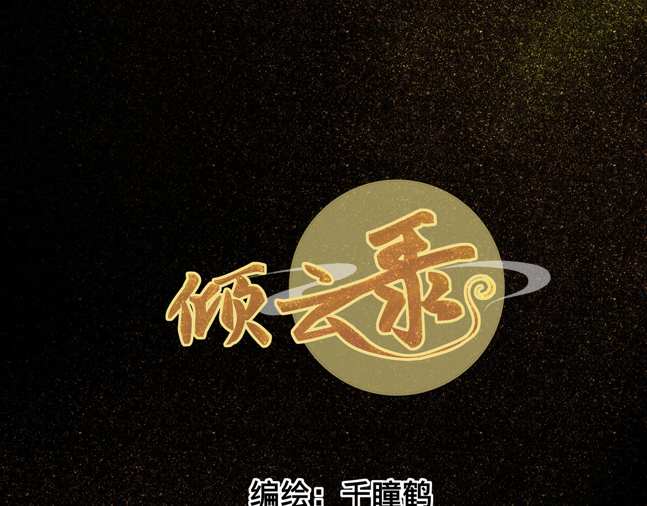 倾云录 第1页