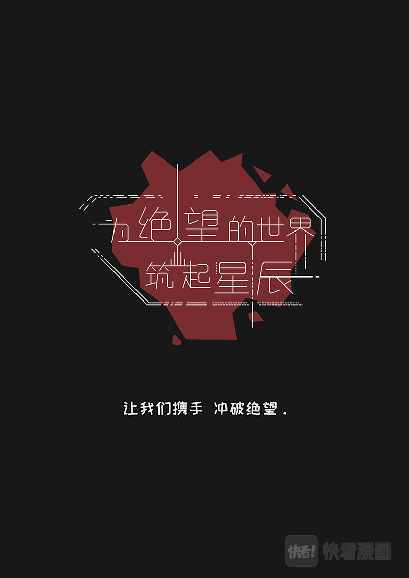 为绝望的世界筑起星辰 第6页