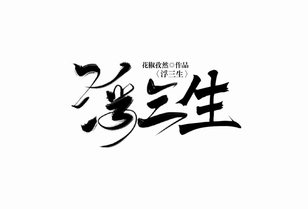 浮三生 第4页