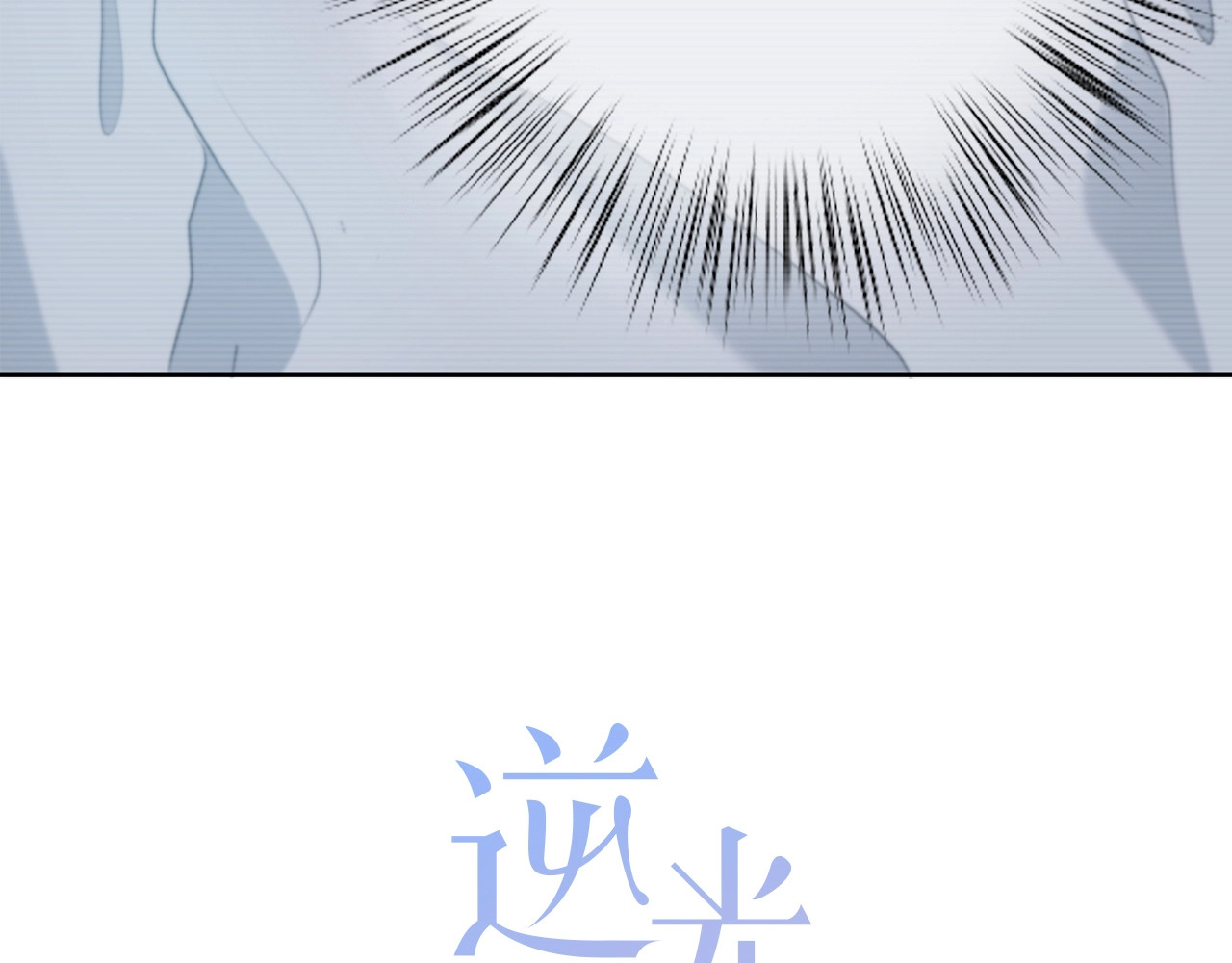 逆光之绊 第2话 不堪一击 第6页