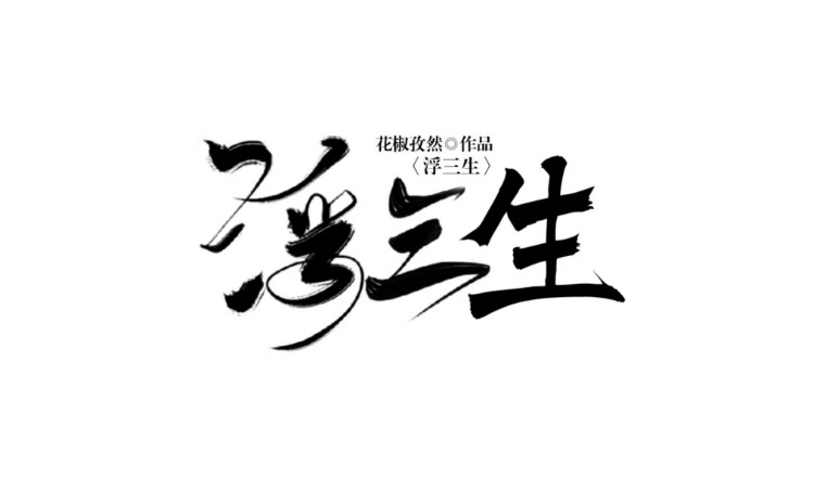 浮三生 浮三生2 第3页