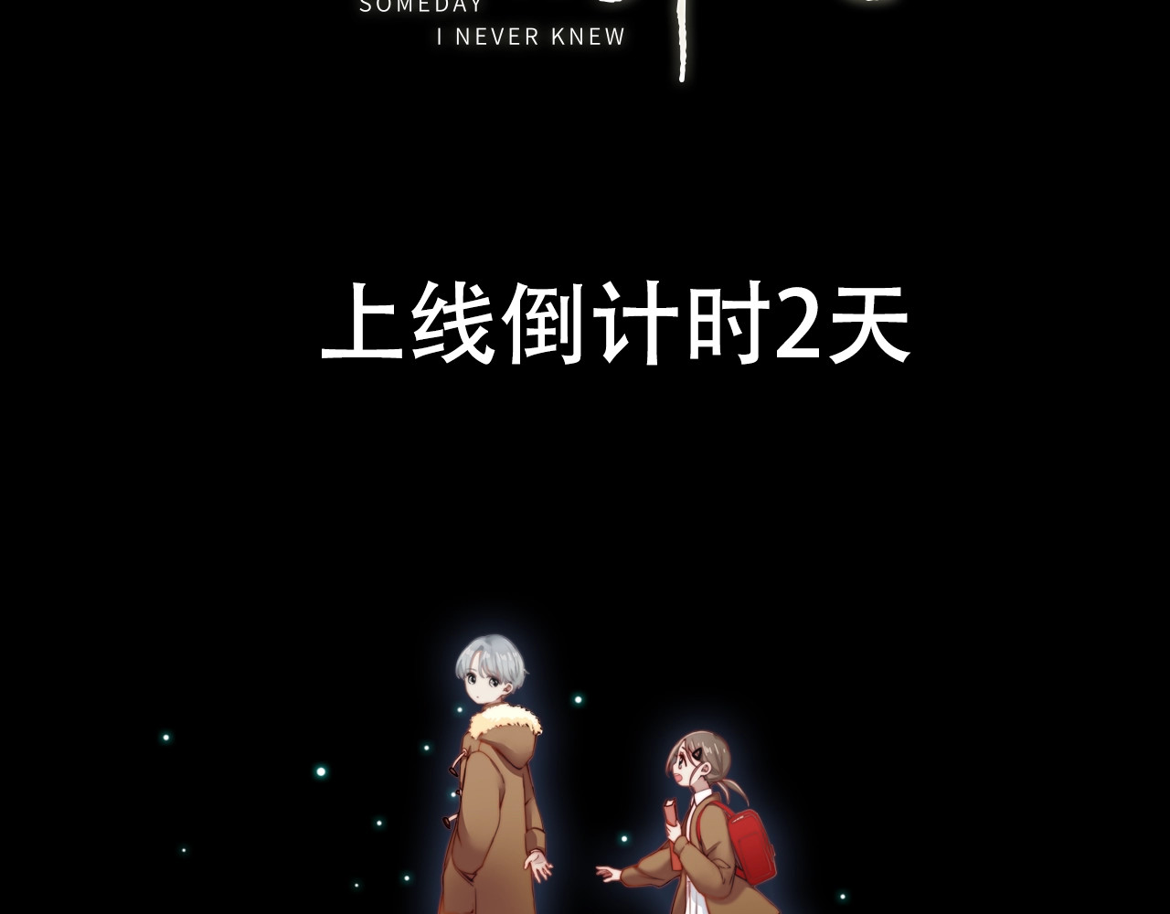 未曾知晓的那一日 第6页