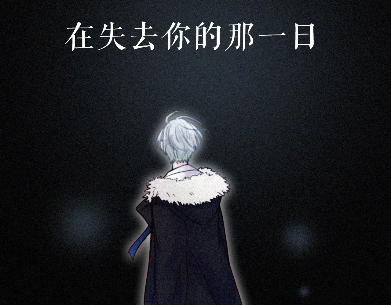 未曾知晓的那一日 序章  你是我永恒的唯一 第57页