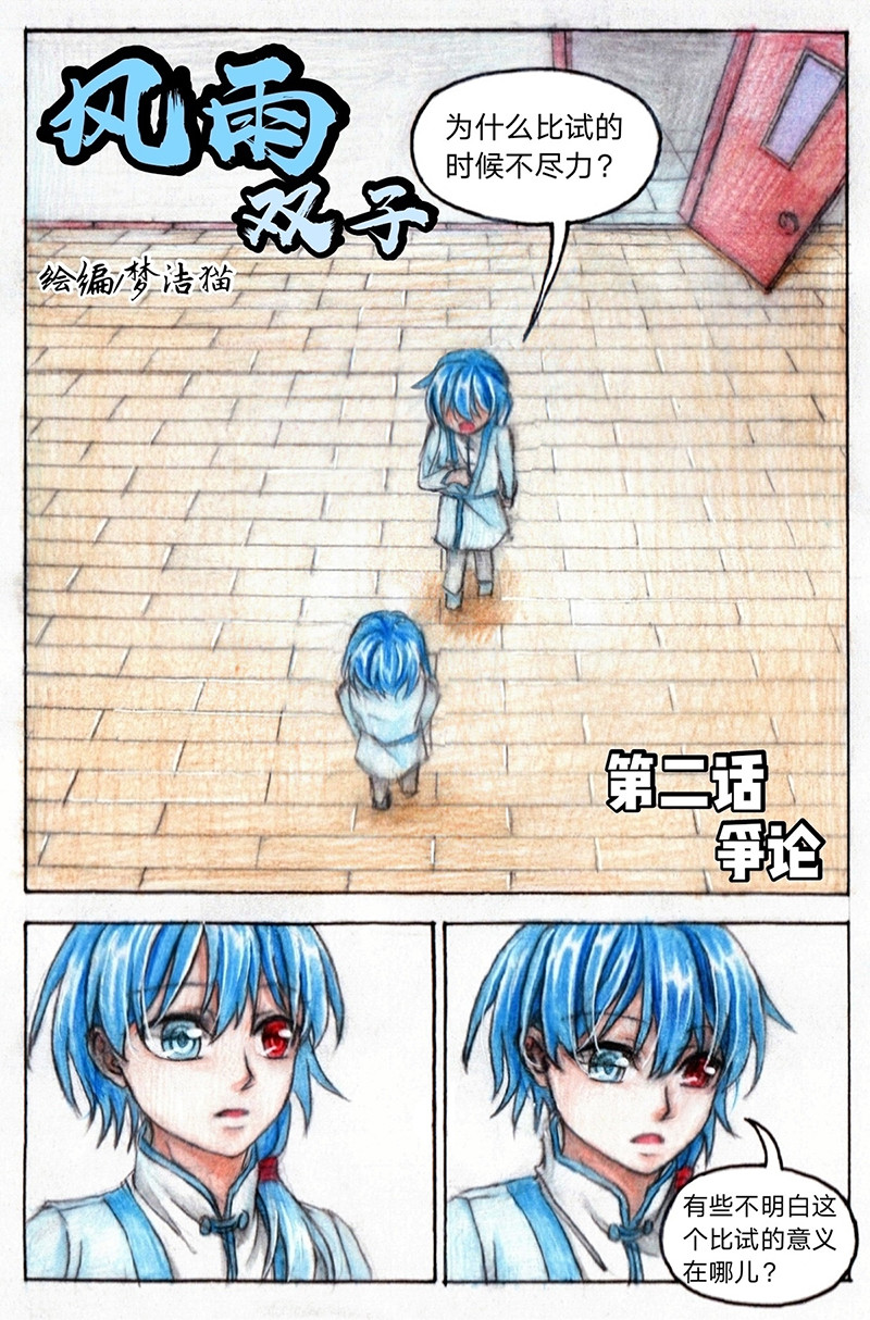 风雨双子 第二话 争论 第1页