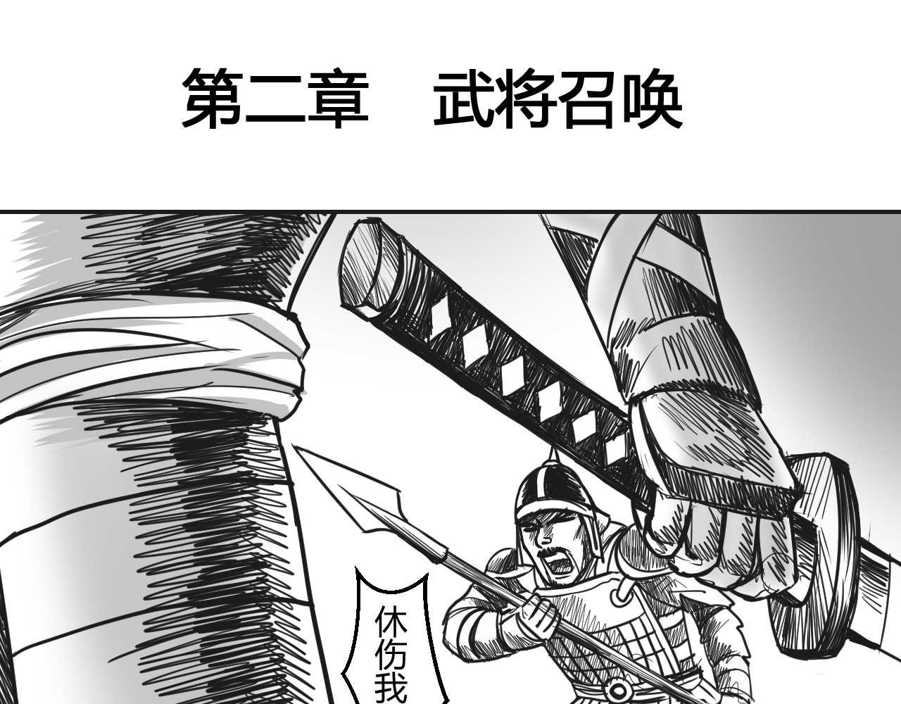 将军传 第2章  武将召唤 第1页