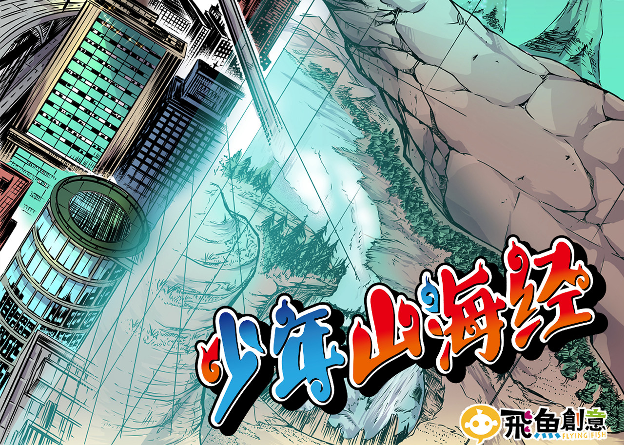 少年山海经 002 无法识别的灵兽〈上〉 第2页