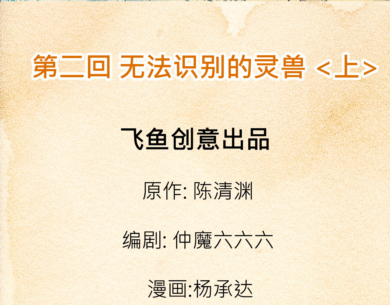 少年山海经 002 无法识别的灵兽〈上〉 第3页