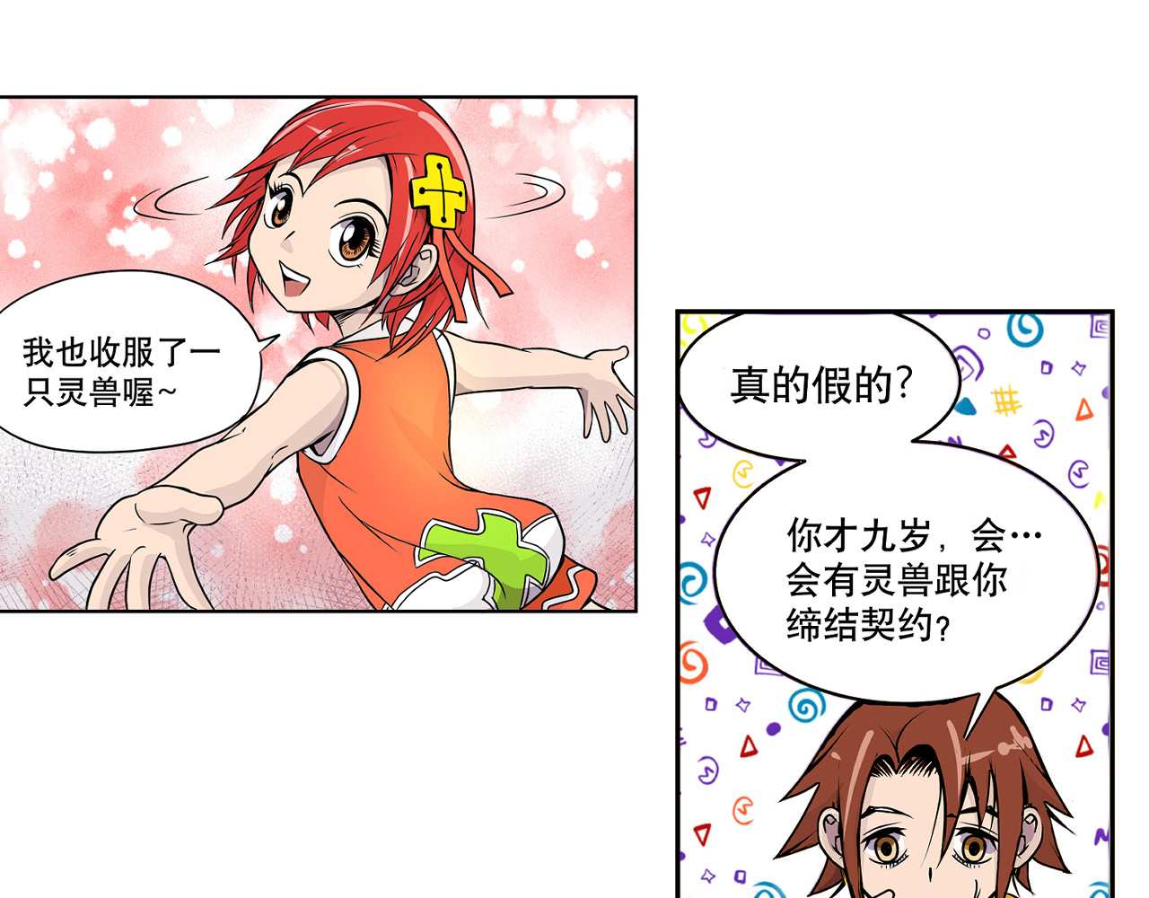少年山海经 002 无法识别的灵兽〈下〉 第28页