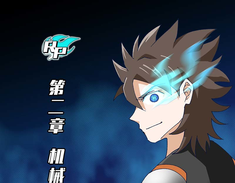 焕瞳 机械师苏瞳② 第1页