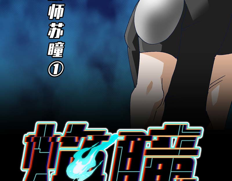 焕瞳 机械师苏瞳① 第2页