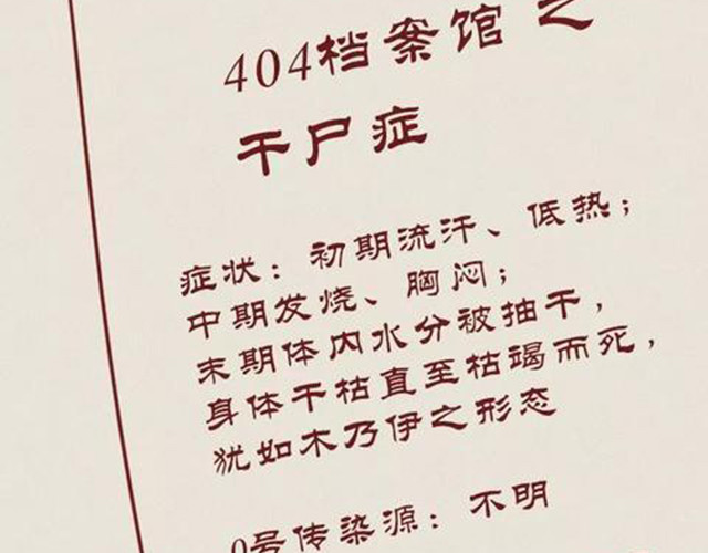 404档案 干尸症 第3页