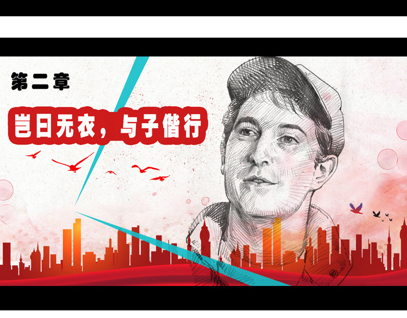 逆行 岂曰无衣，与子偕行。 第4页