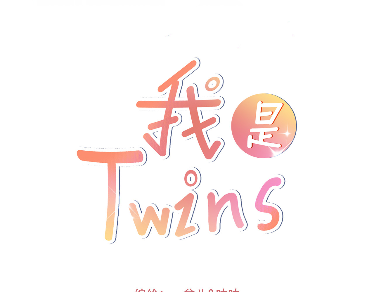 我是Twins 第1话 又转学了 第3页