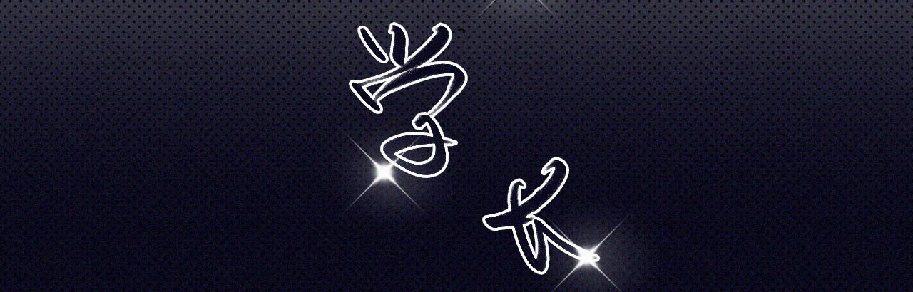 我是Twins 第1话 又转学了 第10页
