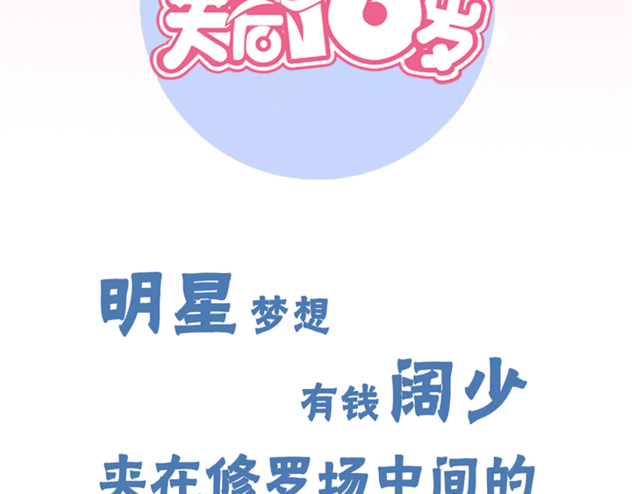 天后十六岁 第2话 偶遇 第57页