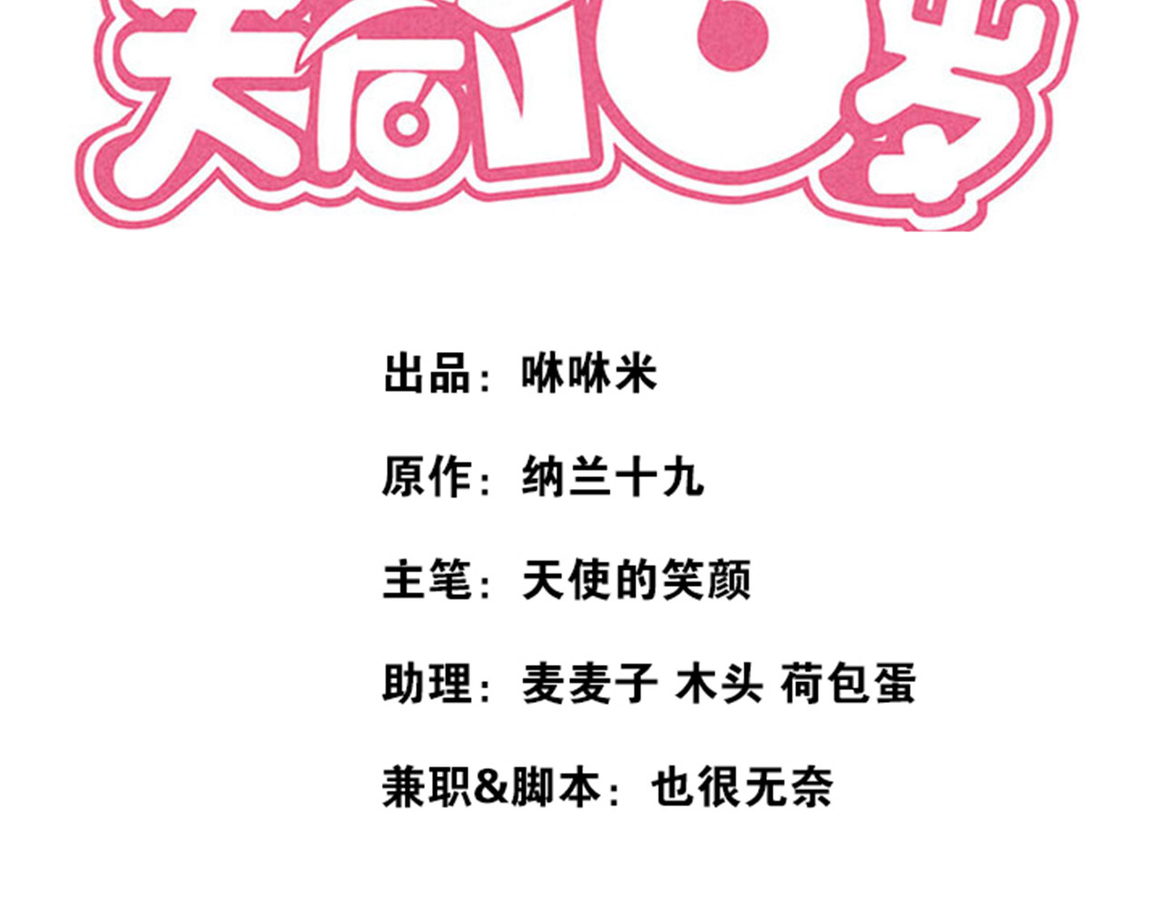 天后十六岁 第3话 再遇“肇事人” 第72页