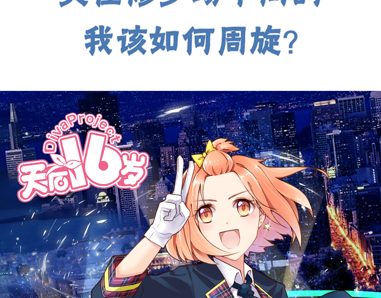 天后十六岁 第3话 再遇“肇事人” 第76页