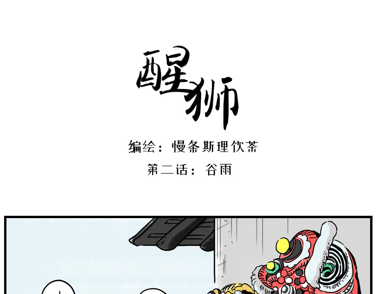 醒狮 第二话 谷雨 第1页