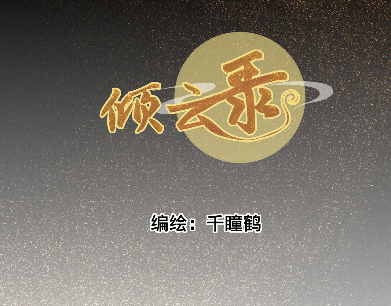 倾云录 第3话 往事如梦，相邀游湖1 第3页