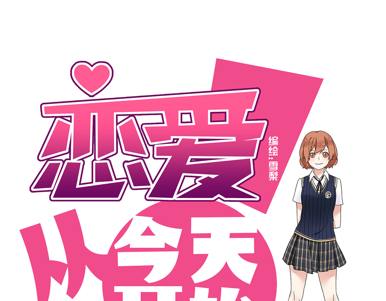 恋爱！从今天开始 第4话 差点就…接吻了 第1页