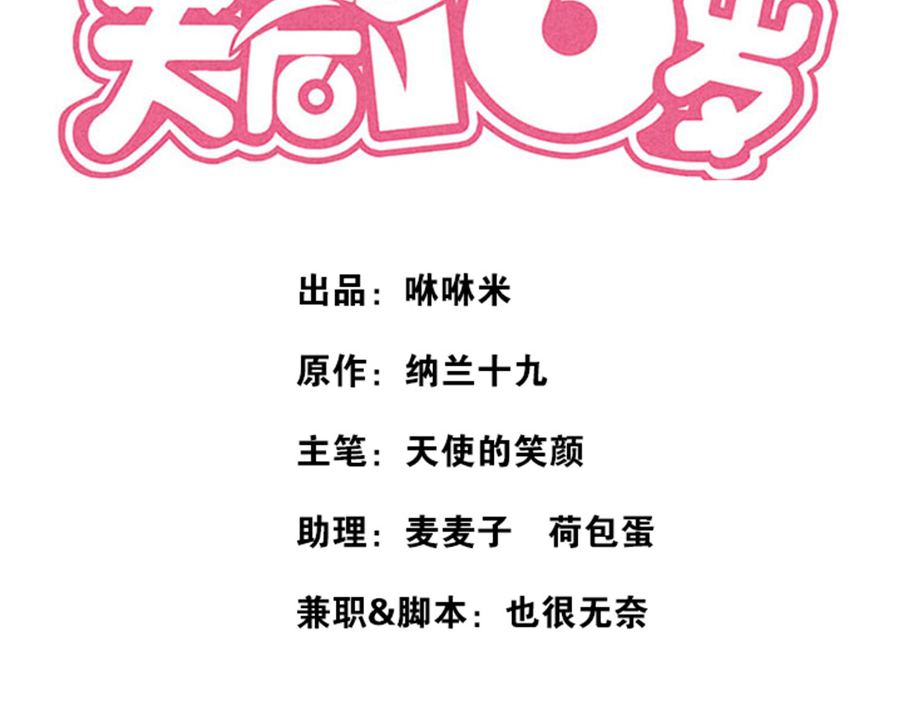 天后十六岁 第4话 公开处刑 第2页