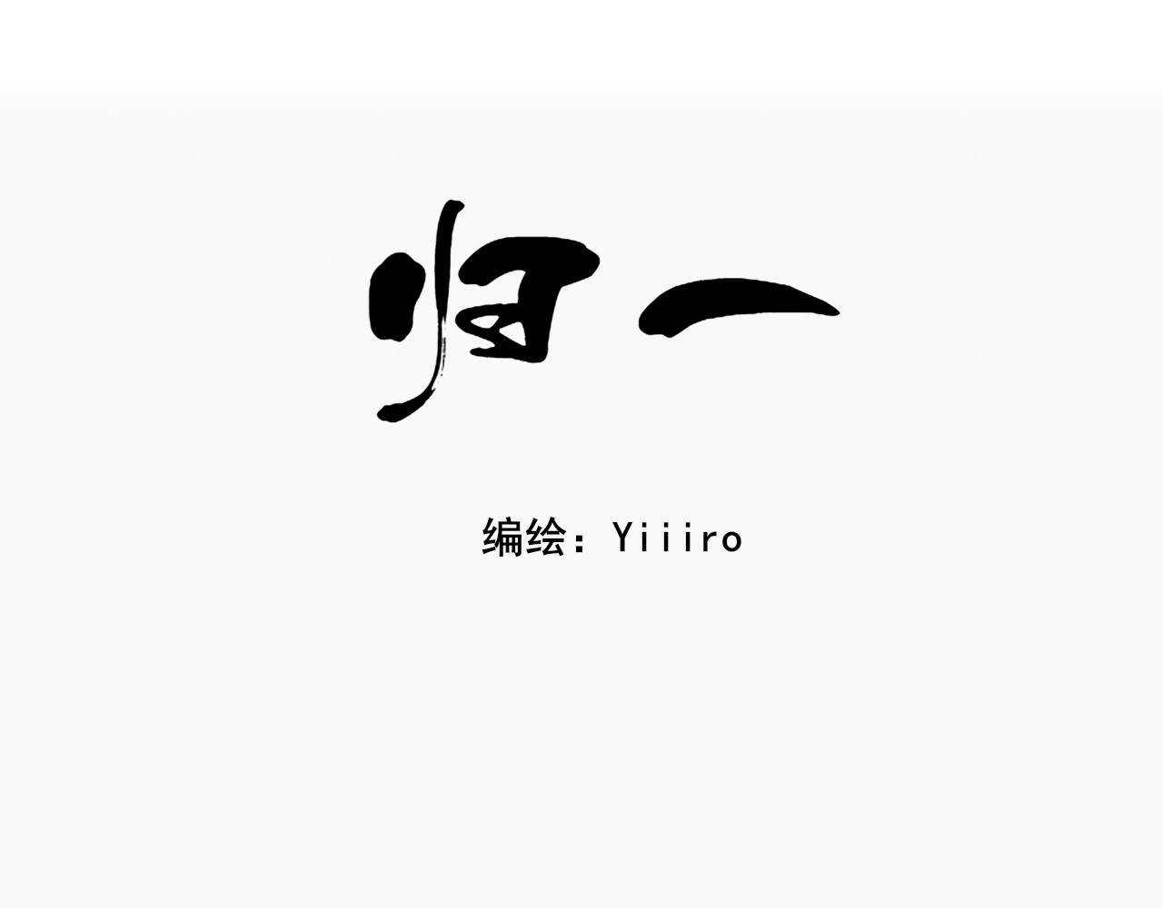 归一 第一话 第20页